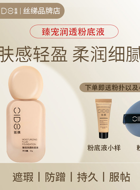 CIDE/丝绨粉底液妆前乳组合遮瑕遮痘印提亮肤色轻薄控油保湿BB霜