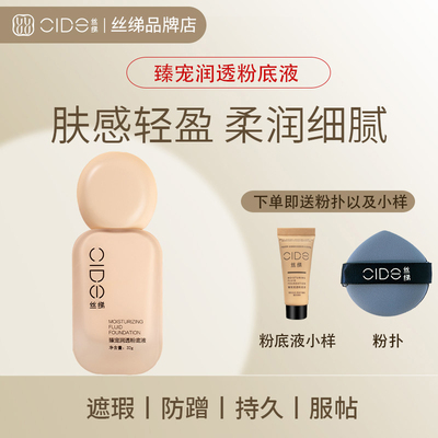 粉底液妆前乳遮瑕CIDE/丝绨