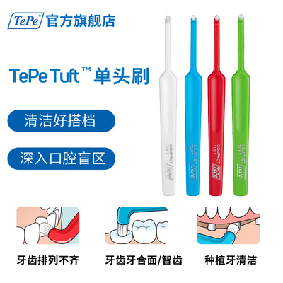 小刷头TePe通用细致清洁