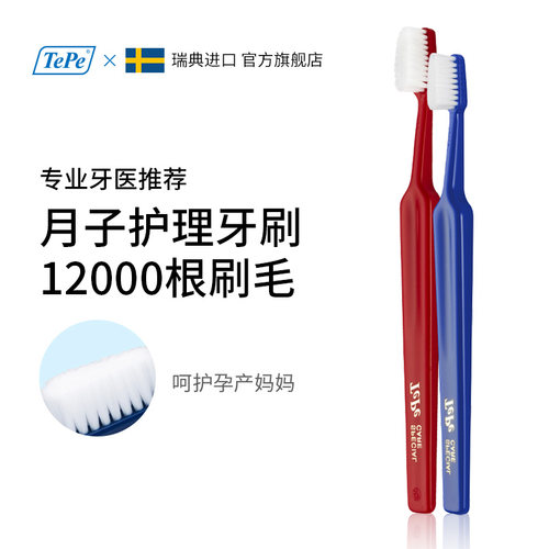 tepe孕妇产后清洁用品软毛月子