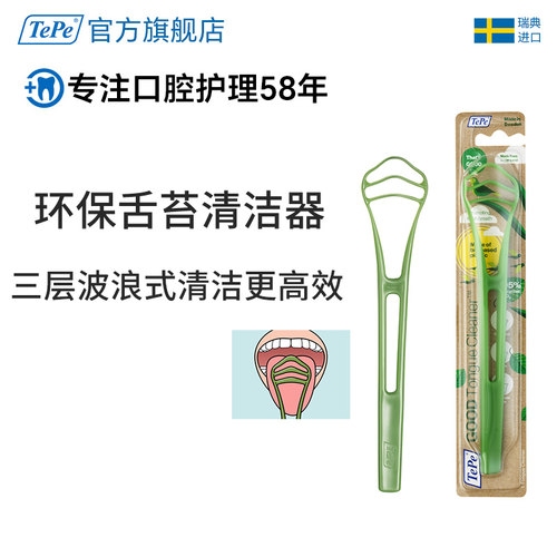 进口舌刮器口腔清洁刮舌TePe成人