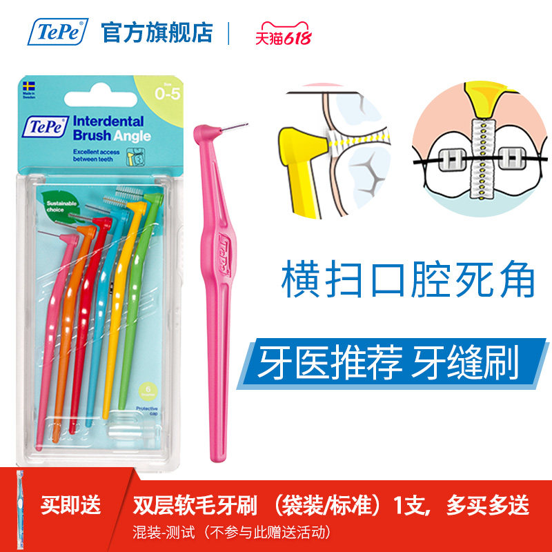 TePe官方旗舰店正品进口牙缝间隙刷软毛儿童成人正畸专用矫正齿间