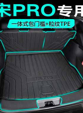 2023款比亚迪宋prodmi后备箱垫专用新能源pro尾箱垫22-23款冠军版