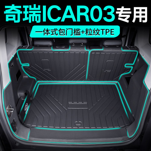 奇瑞icar03专享全包围tpe尾箱垫