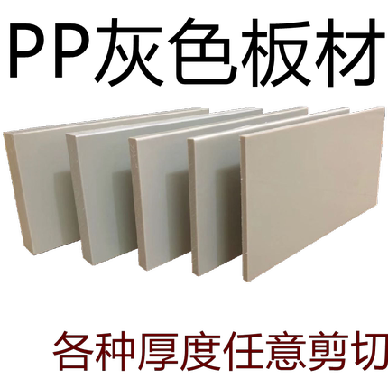 PP板灰白色塑料板雕刻加工硬塑胶滑板猪肉台案板防水塑料圆棒订制