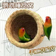 鸟窝鹦鹉窝草编睡觉窝牡丹虎皮玄凤过冬天专用保暖鸟笼悬挂鸟巢窝