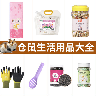 金丝熊生活用品养小仓鼠大全垫料