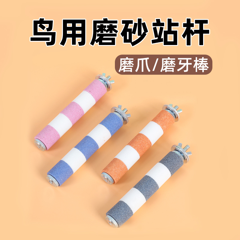 鸟用磨砂站杆虎皮牡丹鹦鹉磨爪棒鸟笼专用拉屎排便站棍架玩具用品