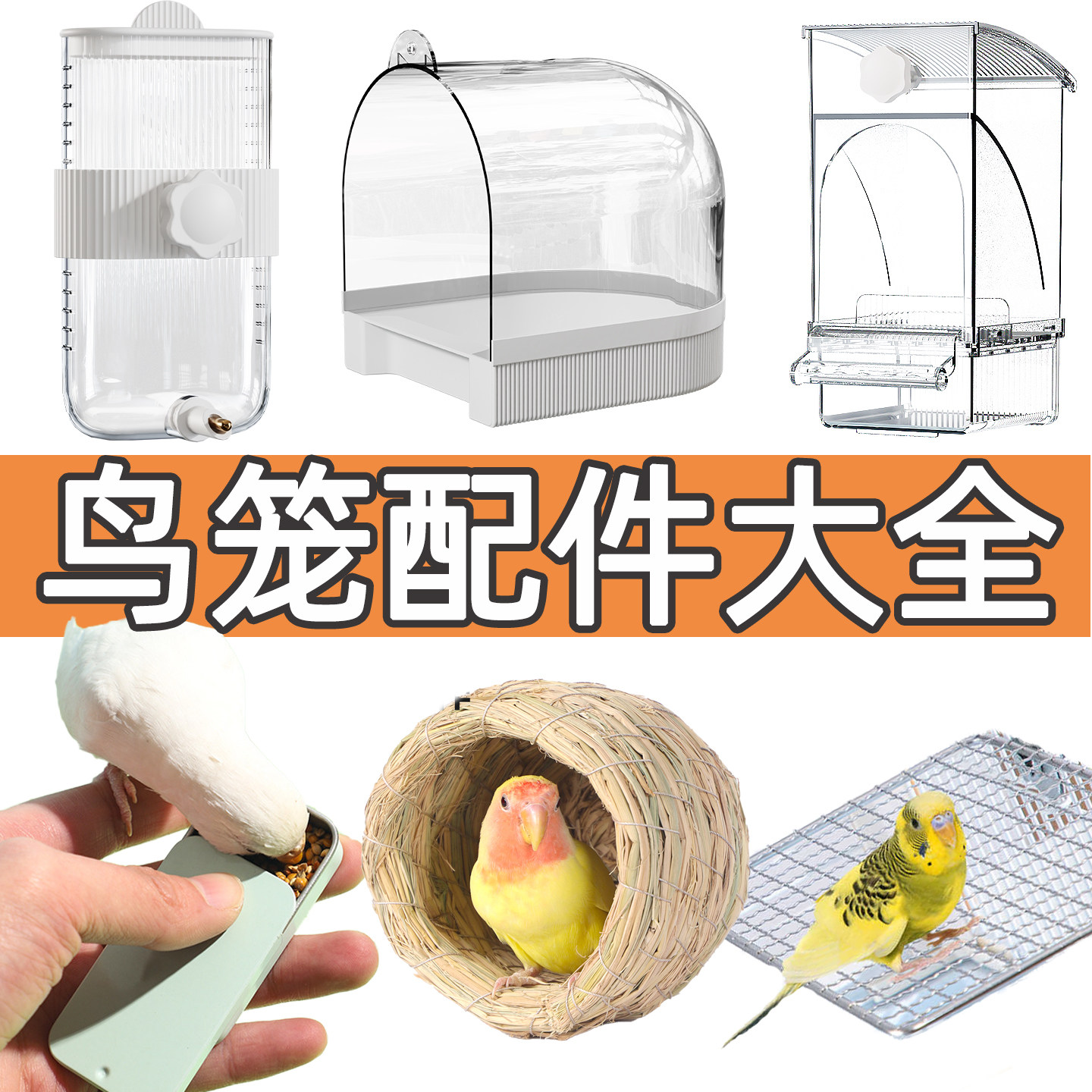 鹦鹉鸟笼配件用品大全草窝训鸟食盒喂食饮水器八哥浴室不锈钢站台