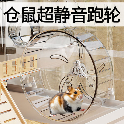仓鼠超静音跑轮金丝熊解闷玩具