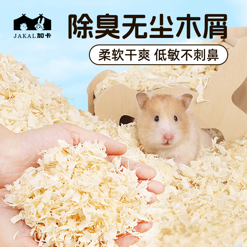 苍仓鼠木屑除臭低尘刨花小金丝熊龙猫专用的秋冬垫料锯末夏天用品