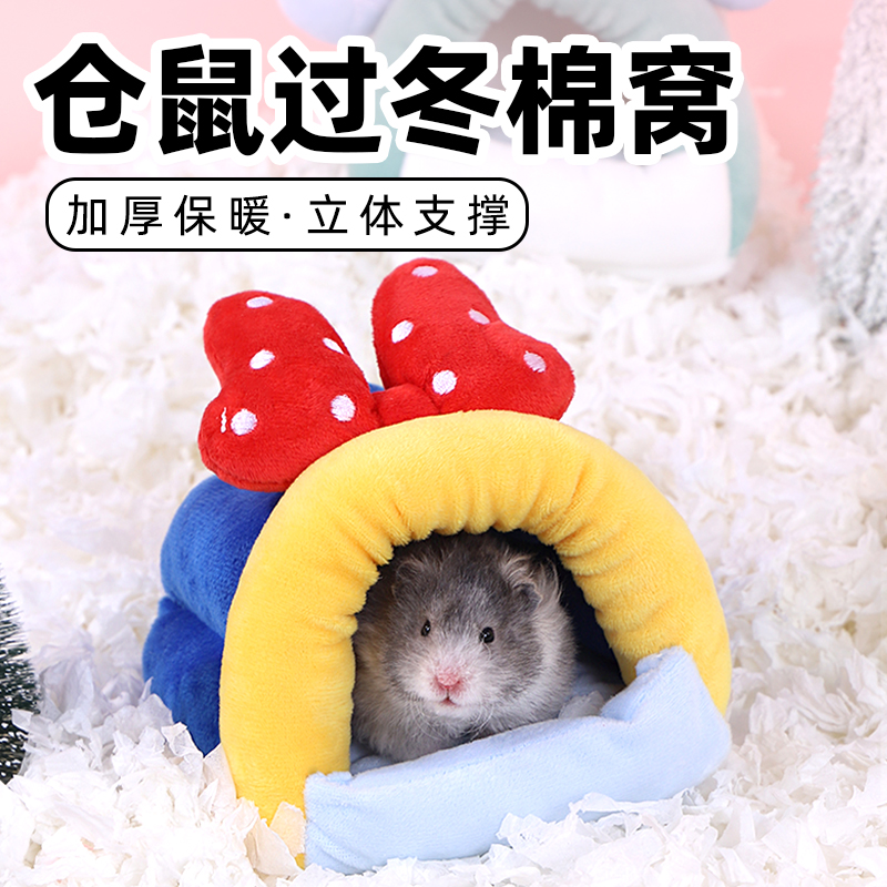 仓鼠过冬窝加厚保温棉花棉窝