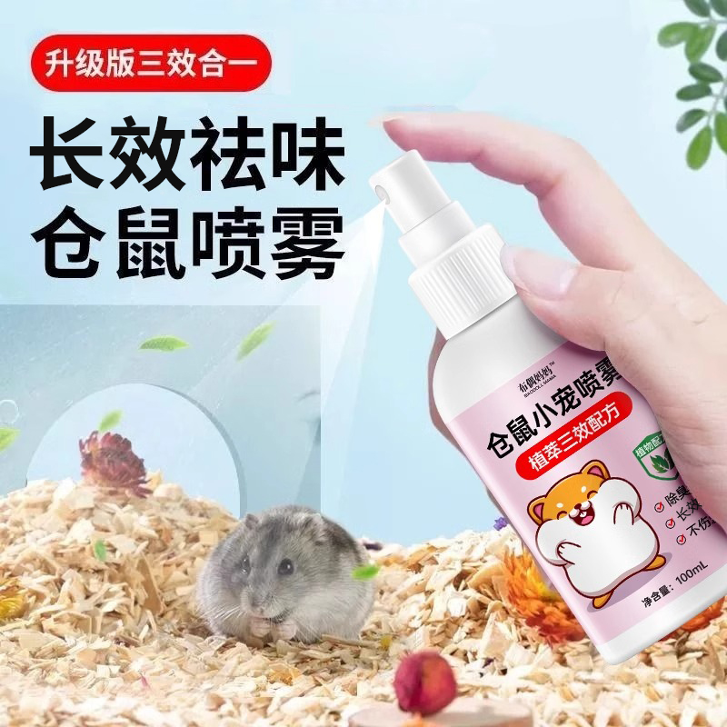 小苍仓鼠清洁喷雾夏天笼子除臭去异味专用宠物金丝熊生活用品全套