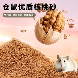 仓鼠优质核桃砂专用夏天垫料天然生物酶金丝熊除臭颗粒沙造景用品