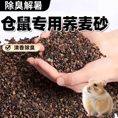 仓鼠垫料生物酶荞麦砂壳夏季降温