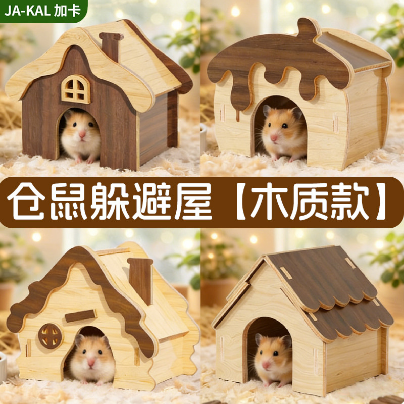 仓鼠躲避屋金丝熊睡窝小房子四季通用宠物造景木屋小床专用品大全