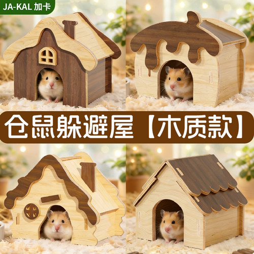 仓鼠金丝熊四季木质躲避屋耐啃咬