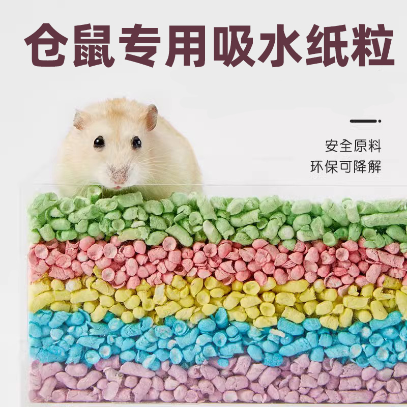 仓鼠垫料仓鼠专用纸粒垫料厕所浴室清理秋季环保去味留香吸湿垫材