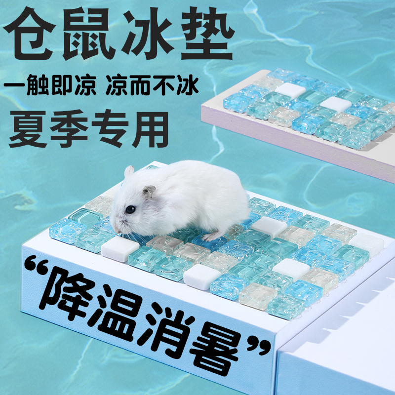 仓鼠冰垫降温板金丝熊专用