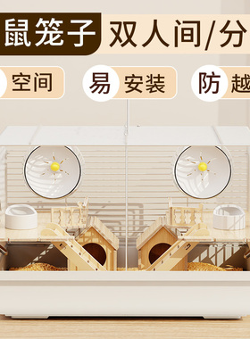 仓鼠笼子双人间两只分开相亲笼一公一母分居专用铁丝防啃超大空间