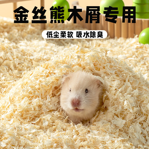 仓鼠木屑专用品大全金丝熊夏天除臭低尘白杨木刨花笼子玉米芯垫料