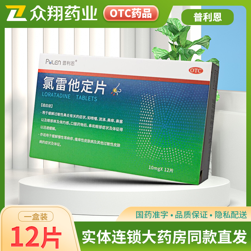 普利恩氯雷他定片10mg*12片鼻塞流涕鼻痒过敏性鼻炎过敏性皮肤病