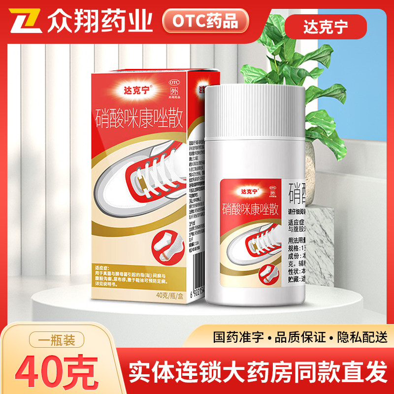 达克宁硝酸咪康唑散40g脚气药脚臭止汗尿布疹真菌感染预防足癣