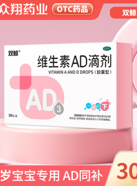 双鲸维生素AD滴剂30粒胶囊型0-1岁AD缺乏佝偻病小儿手足抽搐症