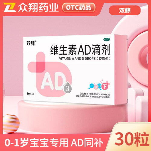 【双鲸】维生素AD滴剂(胶囊型)2000IU700IU*30粒/盒