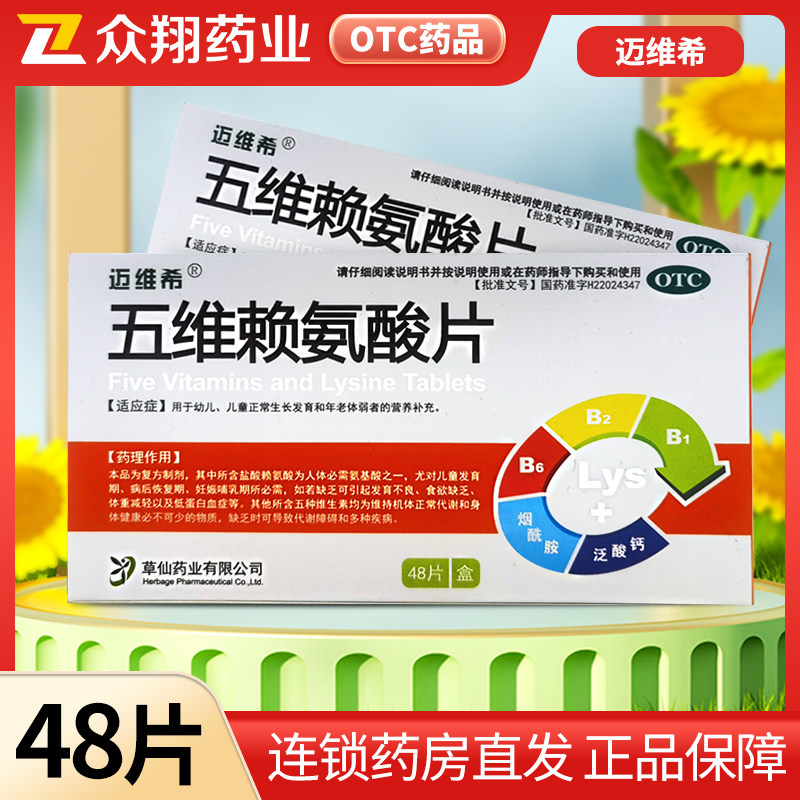 迈维希五维赖氨酸片咀嚼片体弱者营养补充幼儿儿童正常生长发育