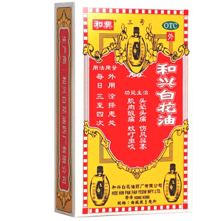和兴白花油5ml消炎止痛药伤风鼻塞肌肉酸痛头晕头痛蚊叮虫咬