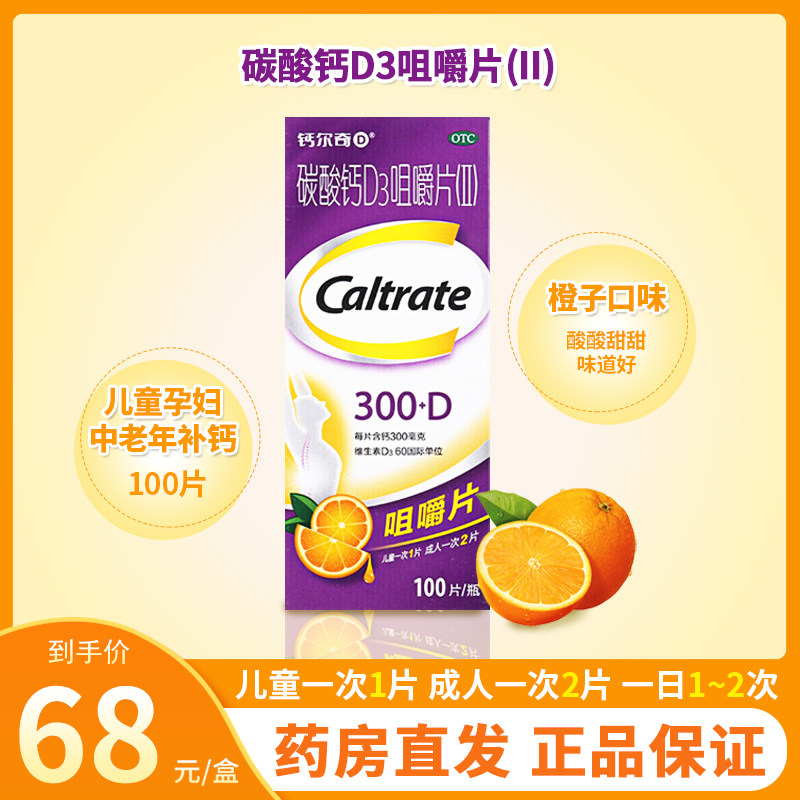 惠氏钙尔奇钙片碳酸钙d3咀嚼片(ii)100片儿童孕妇妇女老年人补钙