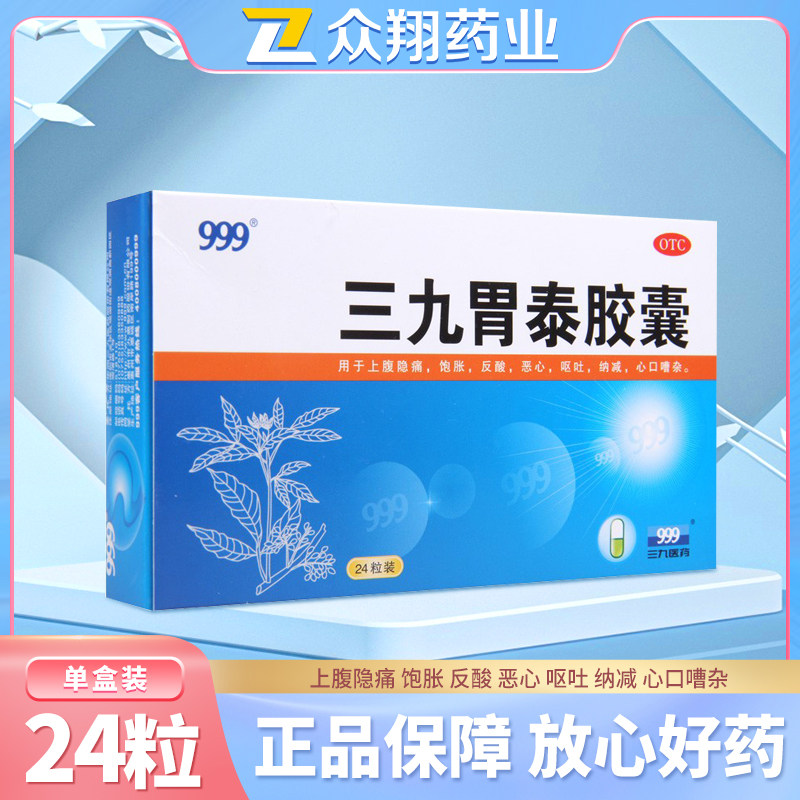 999三九胃泰胶囊0.5g*24粒/盒消炎止痛清热燥湿健脾恶心反酸呕吐