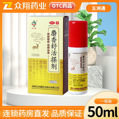 【五洲通】麝香舒活搽剂50ml*1瓶/盒