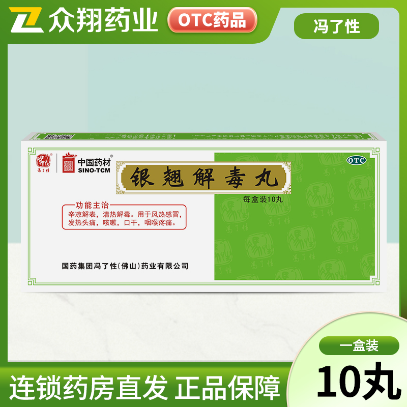 冯了性银翘解毒丸10丸辛凉解表清热解毒治疗风热感冒发热头痛咳嗽