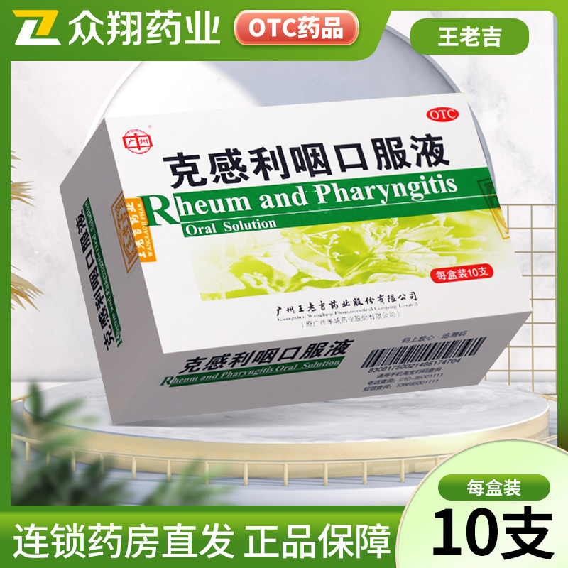广州王老吉克感利咽口服液10ml*10支风热感冒鼻塞咳嗽发热头痛