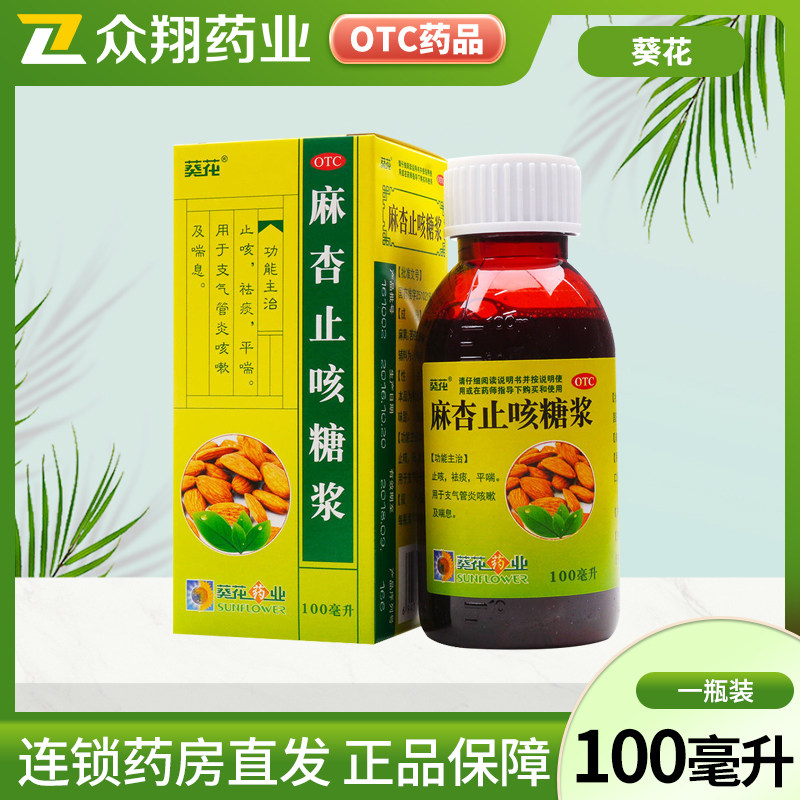 葵花麻杏止咳糖浆100ml 止咳祛痰平喘 用于支气管炎咳嗽及喘息