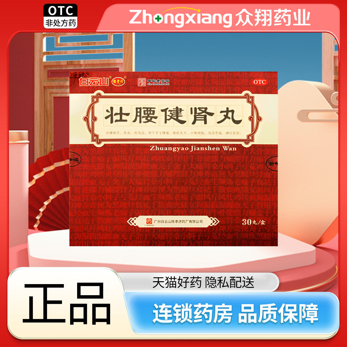 白云山陈李济壮腰健肾丸5.6g*30丸祛风湿腰痛壮腰肾亏风湿骨痛