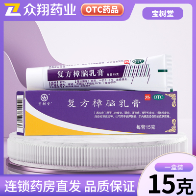 【宝树堂】复方樟脑乳膏15g*1支/盒