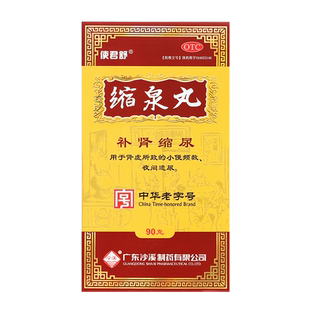 沙溪使君舒缩泉丸90g*1瓶/盒补肾缩尿肾虚所致小便频数夜间遗尿