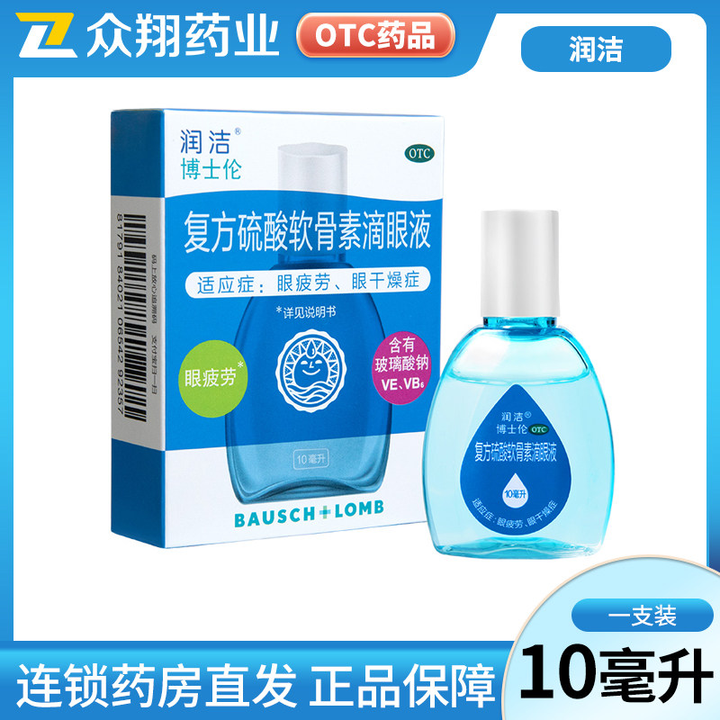 博士伦润洁复方硫酸软骨素滴眼液10ml润眼液眼疲劳眼干燥症眼药水