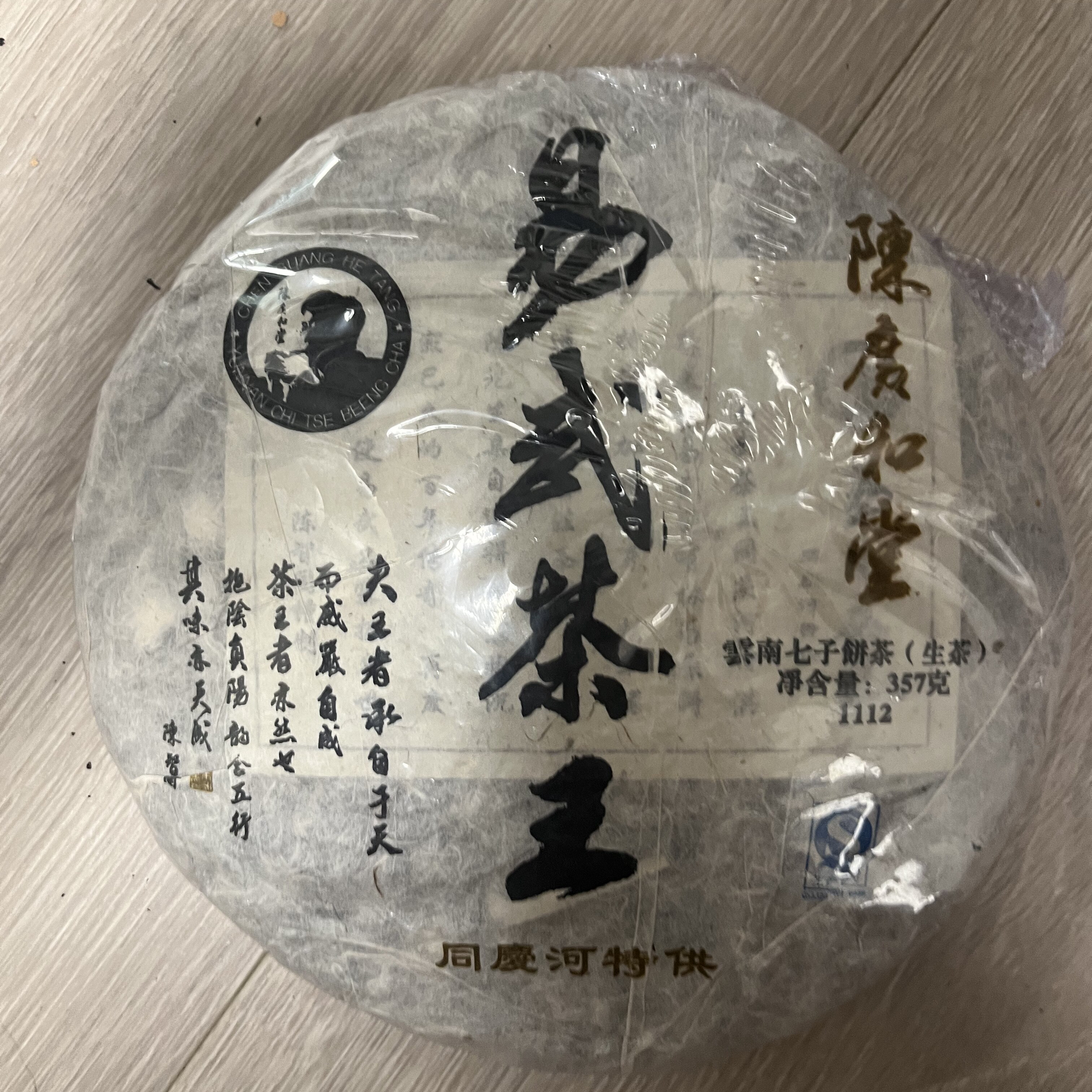 陈广和堂陈智同2011年 易武茶王 同庆河
