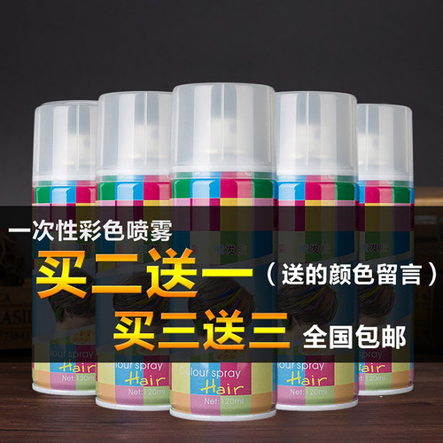 一次性黑色可洗掉染色喷雾