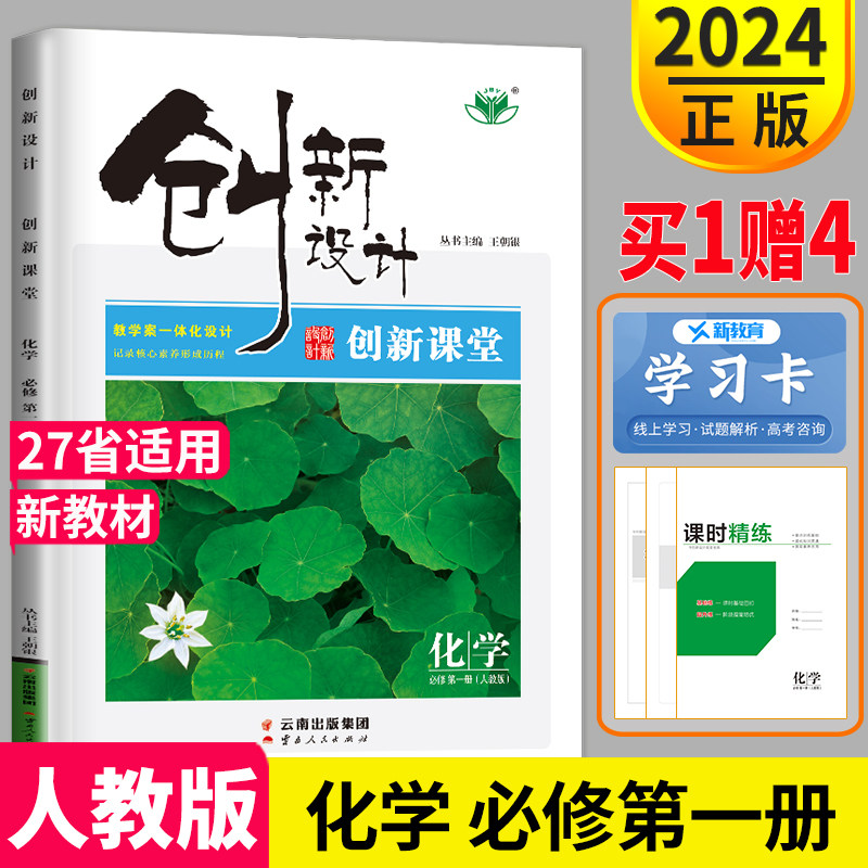 新教材2024创新设计创新课堂学考高中化学必修一RJ人教版高中化学必修第一册高一化学必修1同步课时教辅高中同步训练辅导书练习册怎么看?