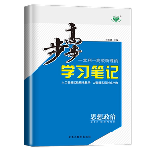 2026新版步步高学习笔记政治必修二RJ人教版经济与社会练透双练一测高一思想政治必修2高中同训练步辅导书练习册教辅资料书金榜苑