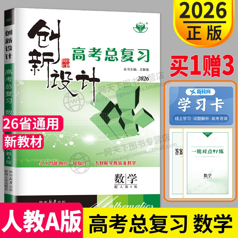创新设计高考总复习数学人教A版