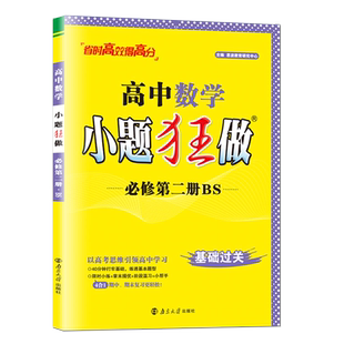2025小题狂做高中数学必修二北师大版BS下册高一下学期第二册教材基础同步训练练习册必刷题教辅资料辅导书小题狂练高一物理必修2