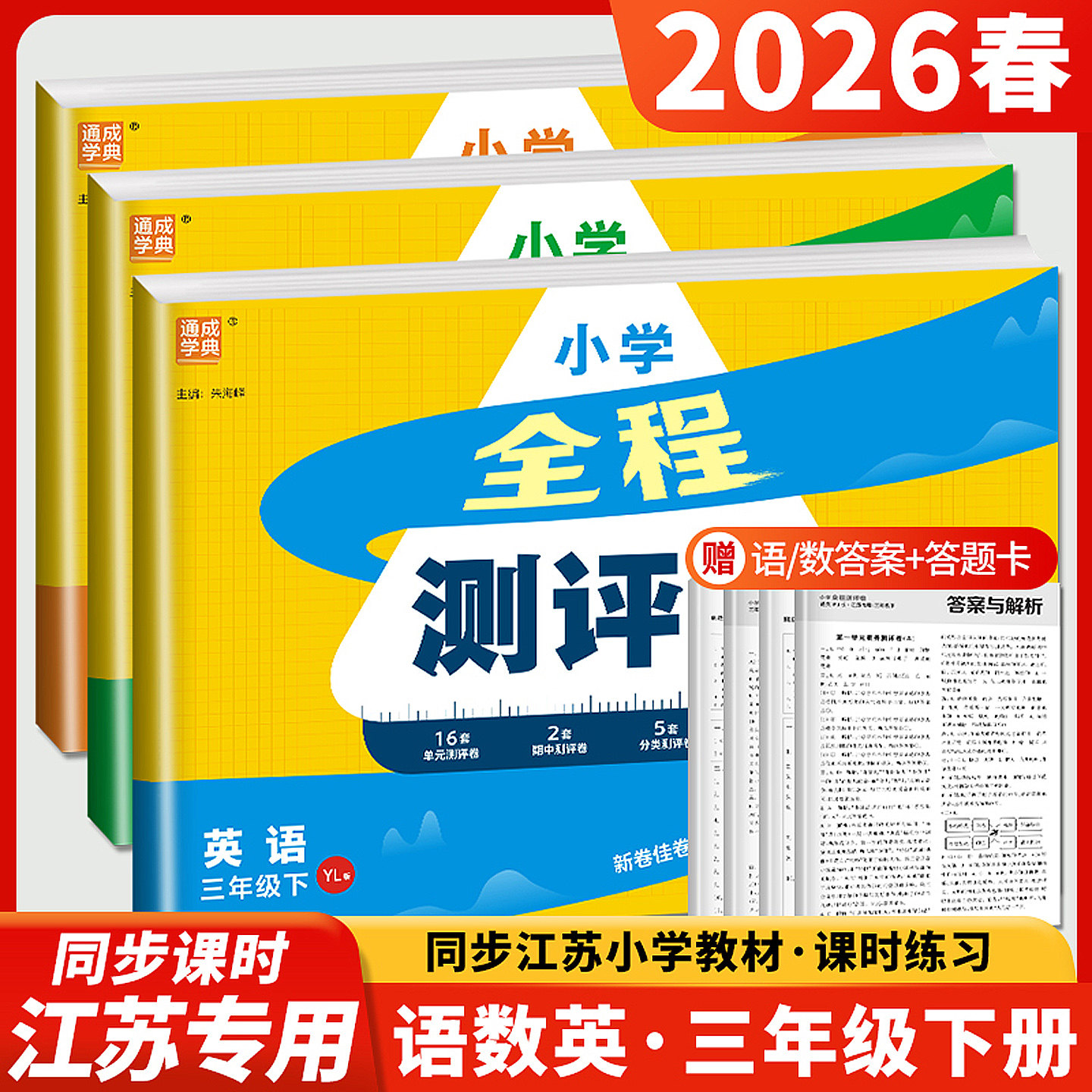 2026全程测评卷三年级下册试卷语文数学英语全套人教版RJ苏教版SJ译林版YL江苏小学3年级下学期同步期末测试卷亮点大试卷练习册