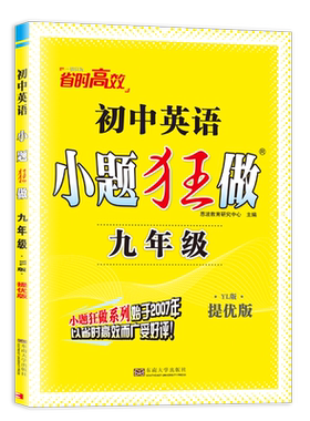 2026提优版小题狂做九年级英语上册下册全一册译林版初三上学期江苏9年级同步训练课堂作业学霸题中题实验班小题狂练辅导书练习册