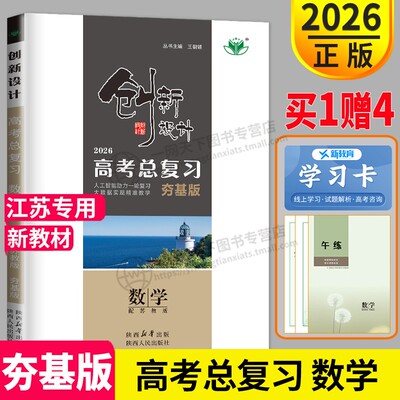 金榜苑创新设计总复习数学北师